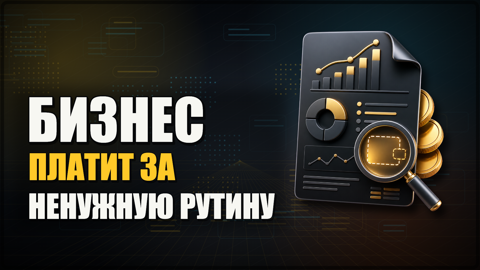Ваш бизнес уже платит за рутину. Просто это не видно в отчетах