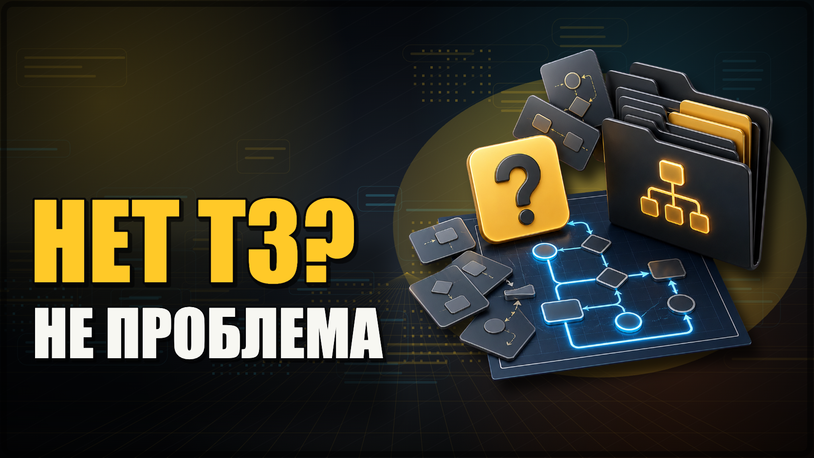 Нет ТЗ на автоматизацию? Это вообще не проблема - их ни у кого нет))