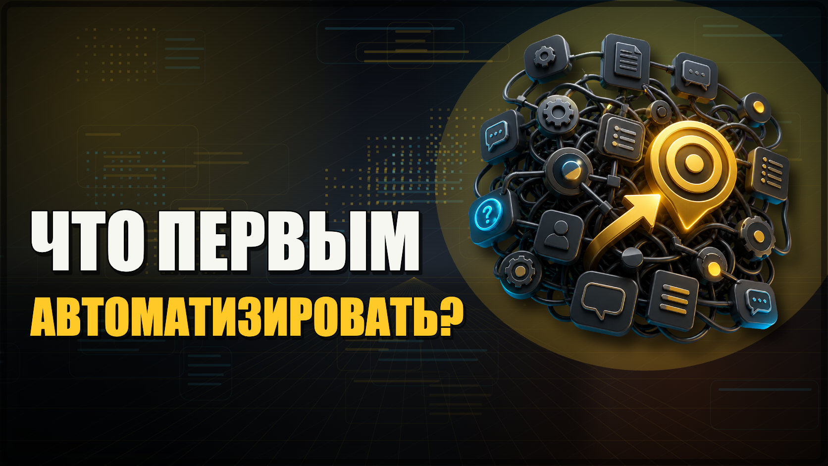 Как понять, что автоматизировать первым, когда бесит вообще все 😄