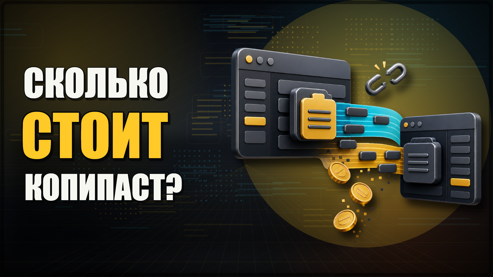 Сколько стоит копипаст, который никто не считает
