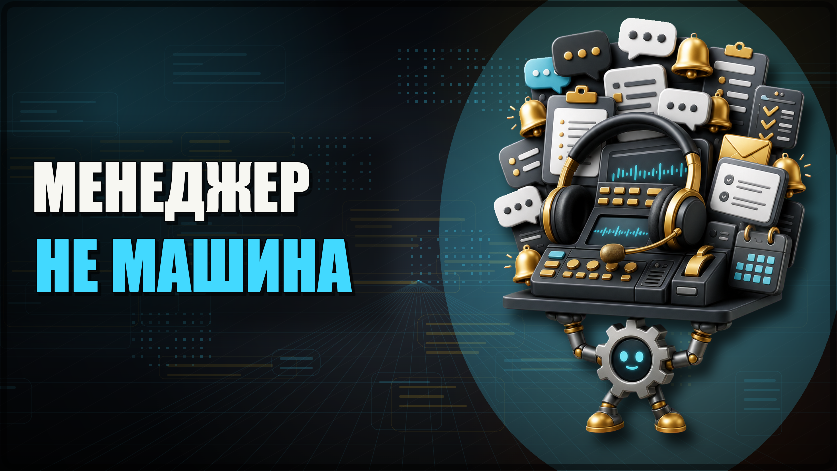 Менеджер не обязан быть машиной (Да он и не сможет)