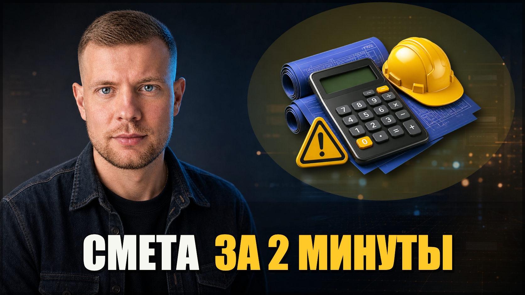 Сложные расчеты в стройке - теперь за пару минут в удобном интерфейсе