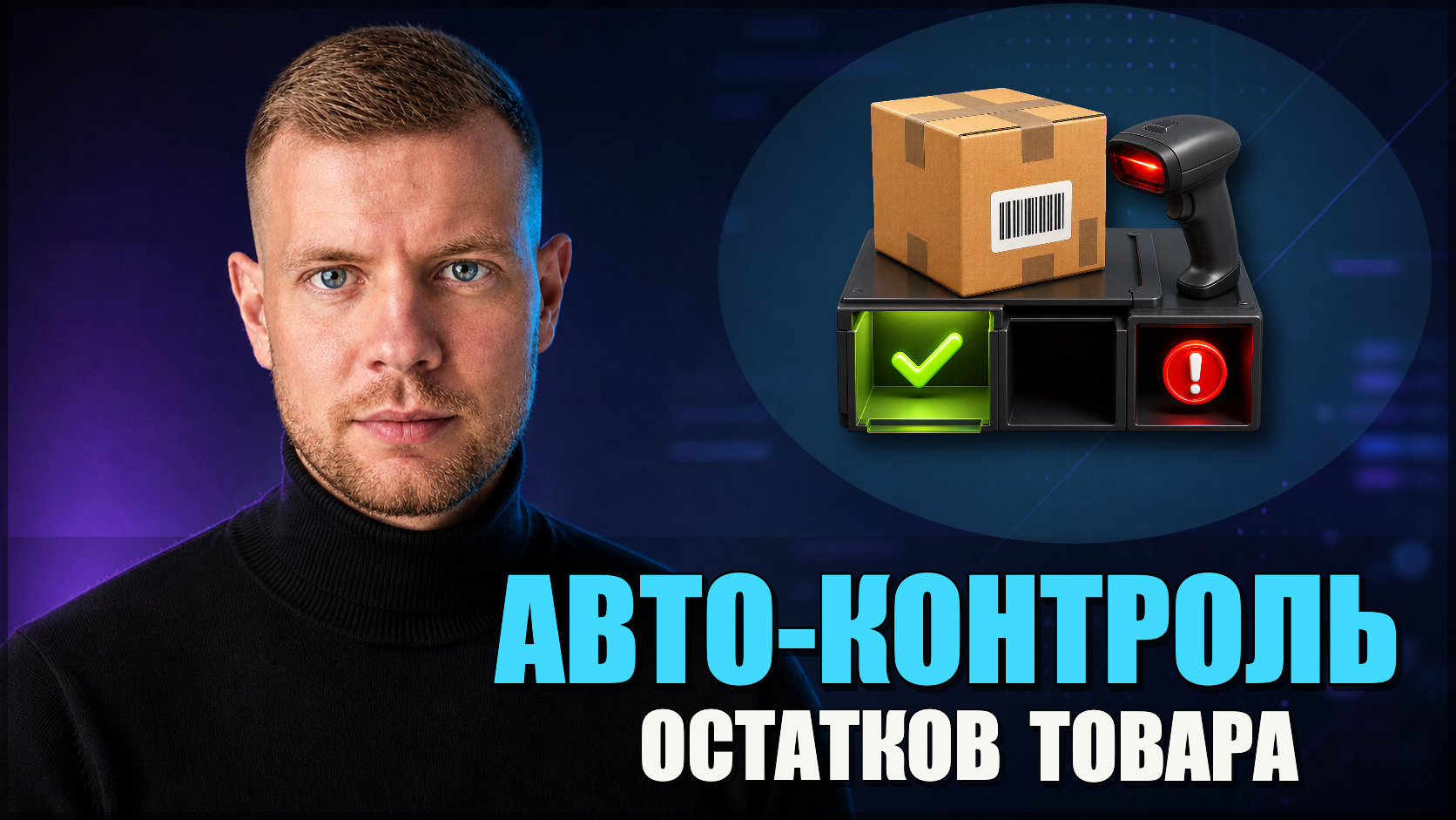 Продали товар, а потом выяснилось, что его нет на складе. Автоматизация контроля остатков, закупок и отгрузки