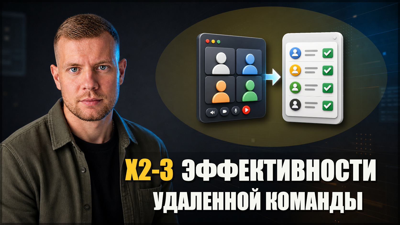 Повысили эффективность работы удаленной команды в 2-3 раза одним простым решением