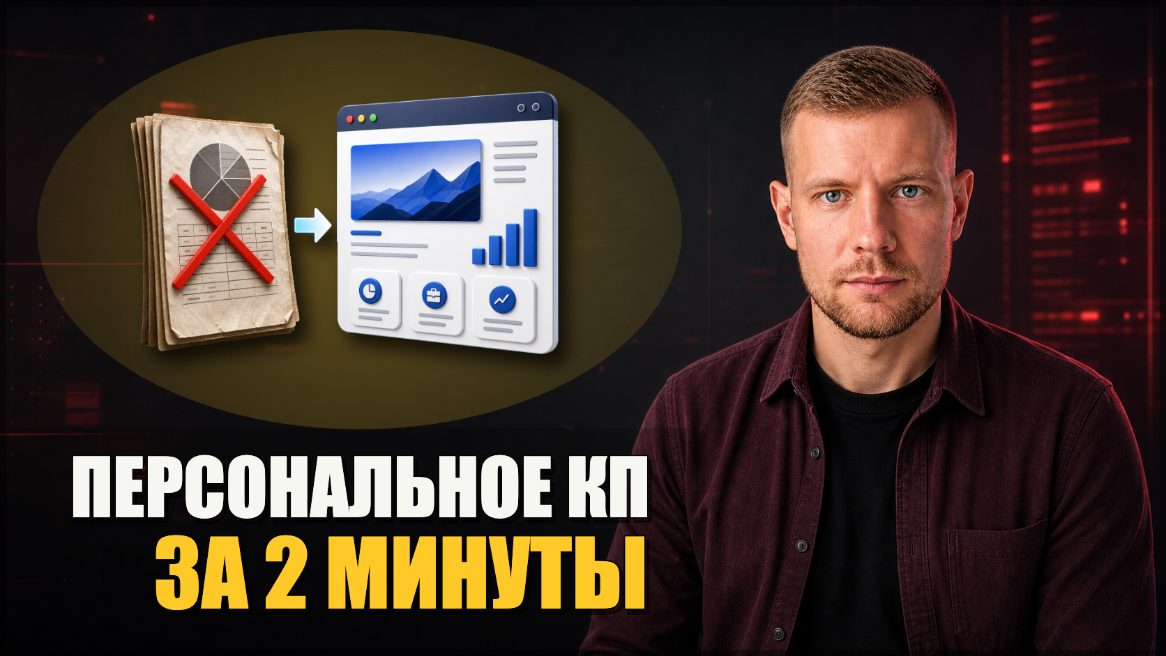 Персональное КП в фирменном стиле за пару кликов. Открывается красиво хоть с любого устройства